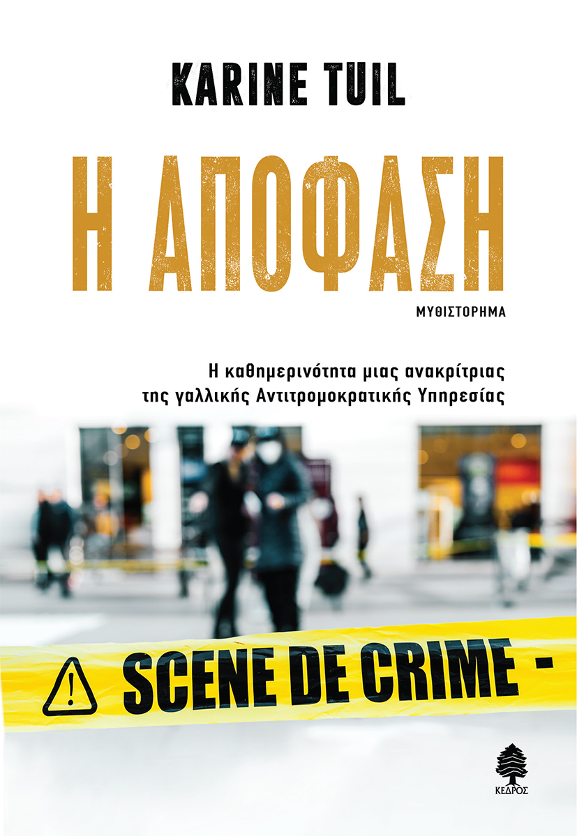 Φωτογραφία προϊόντος: Η απόφαση