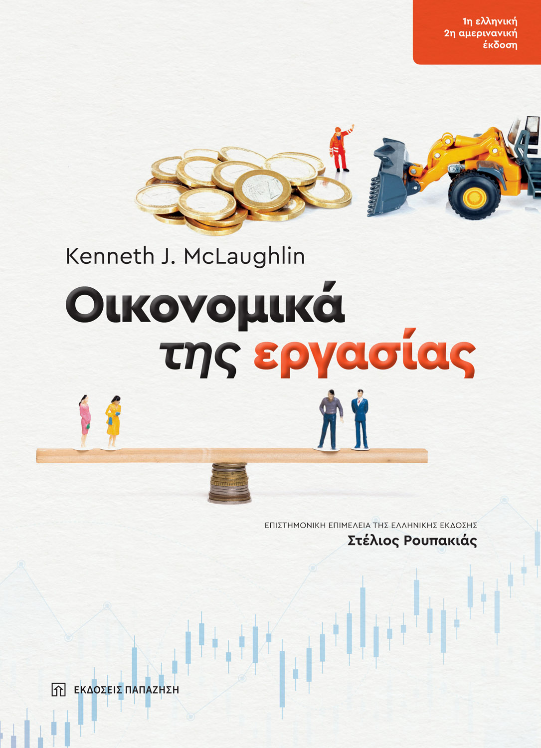 Φωτογραφία προϊόντος: Οικονομικά της εργασίας