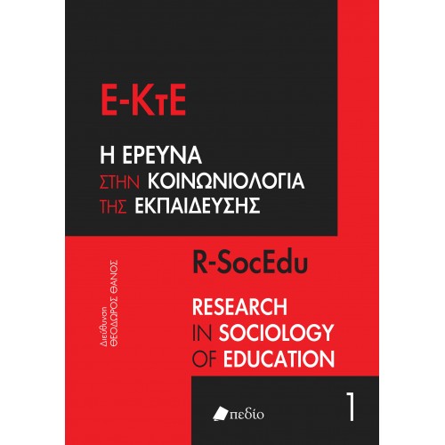 Φωτογραφία προϊόντος: Η Έρευνα στην Κοινωνιολογία της Εκπαίδευσης- Τόμος 1