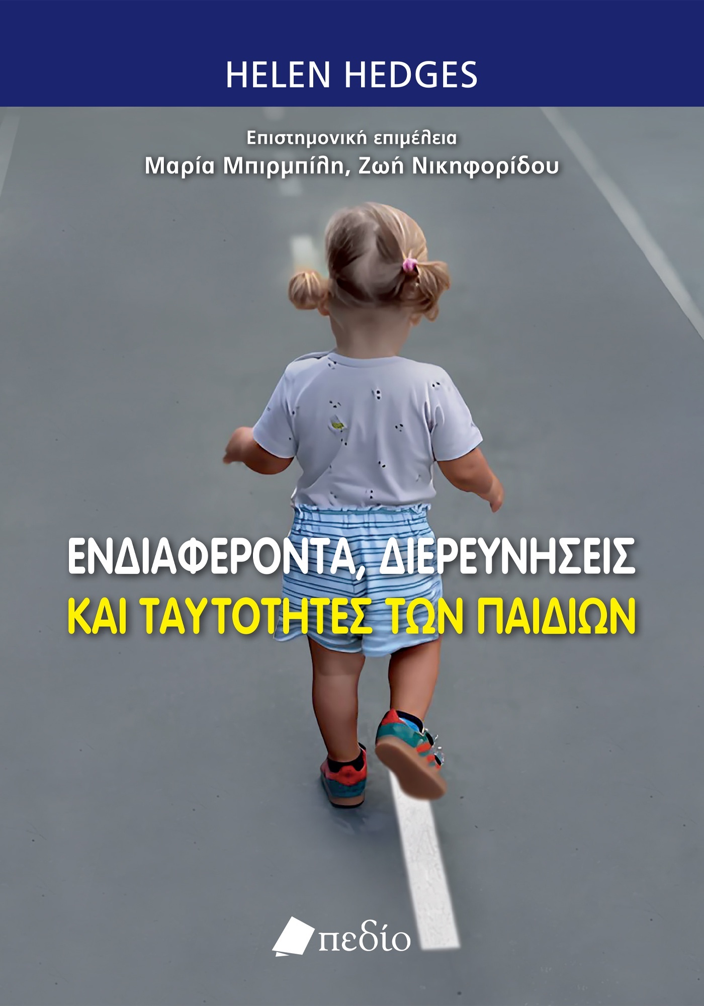Φωτογραφία προϊόντος: Ενδιαφέροντα, διερευνήσεις και ταυτότητες των παιδιών