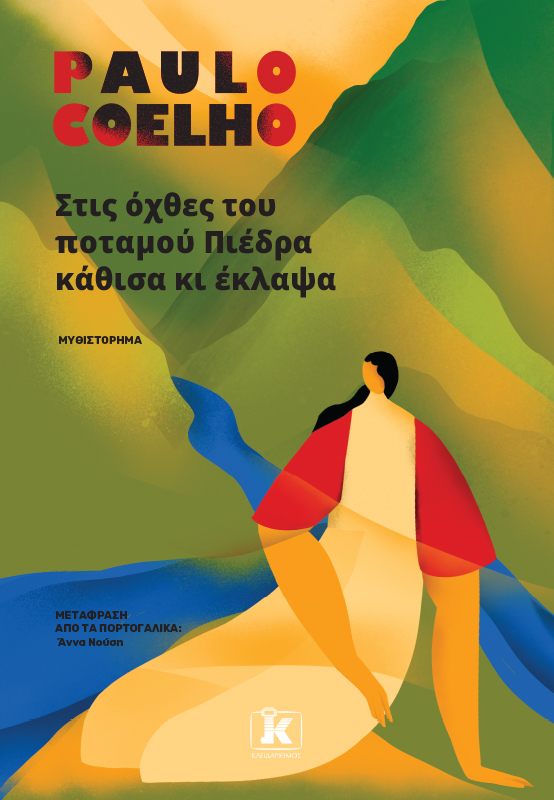 Φωτογραφία προϊόντος: Στις όχθες του ποταμού Πιέδρα κάθισα κι έκλαψα