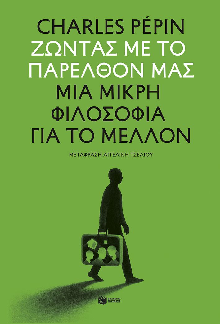 Φωτογραφία προϊόντος: Ζώντας με το παρελθόν μας. Μια μικρή φιλοσοφία για το μέλλον