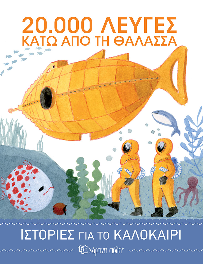 Φωτογραφία προϊόντος: Ιστορίες για το Καλοκαίρι 3 - 20.000 λεύγες κάτω από τη θάλασσα