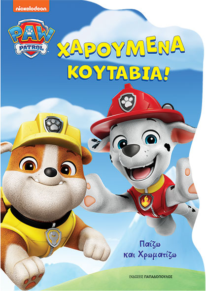 Φωτογραφία προϊόντος: Paw Patrol – Χαρούμενα κουτάβια!