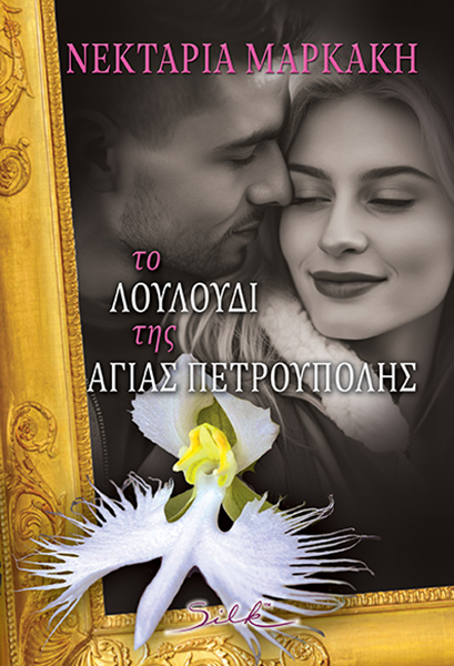 Φωτογραφία προϊόντος: Το Λουλούδι της Αγίας Πετρούπολης