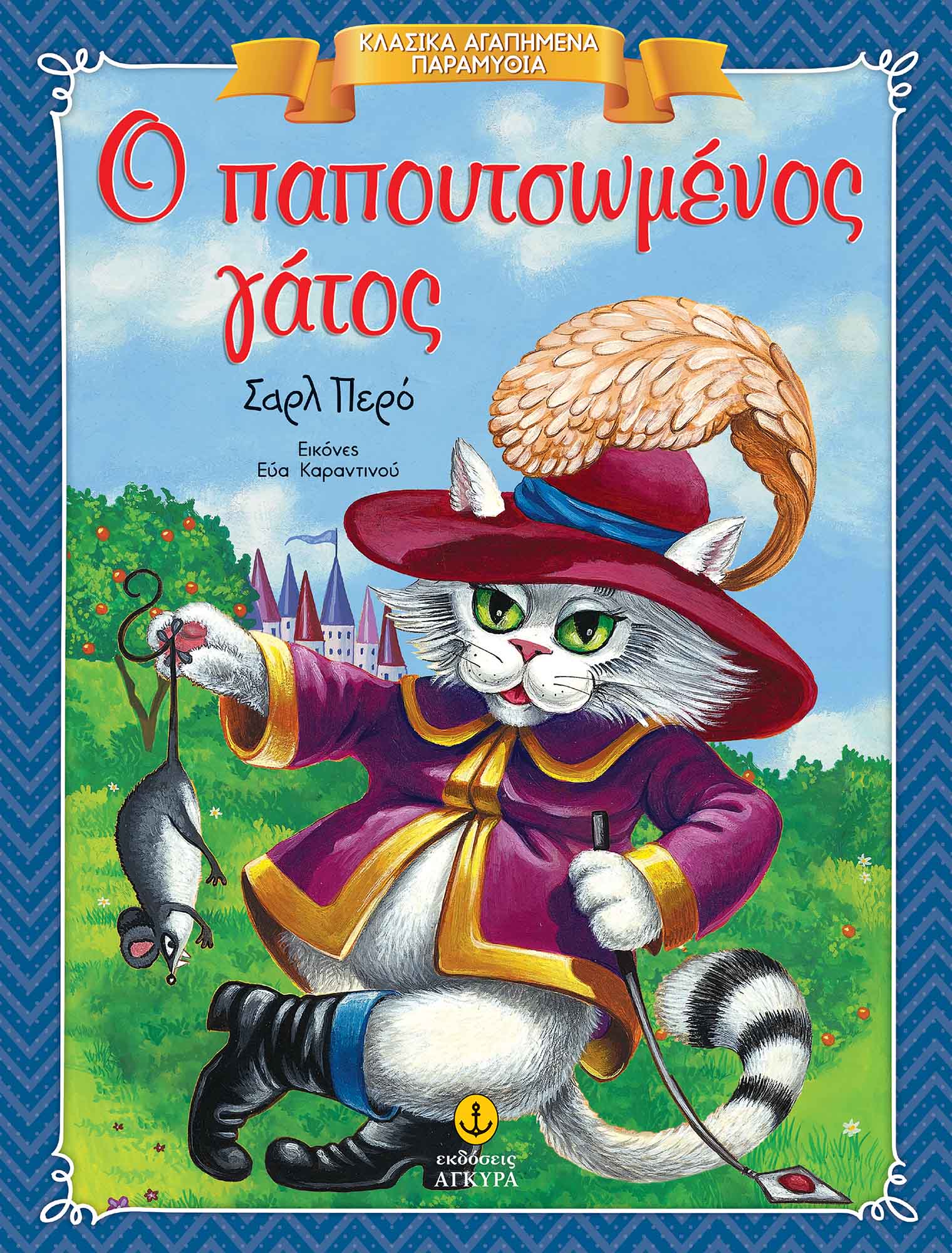 Φωτογραφία προϊόντος: Κλασικά Αγαπημένα Παραμύθια: Ο παπουτσωμένος γάτος