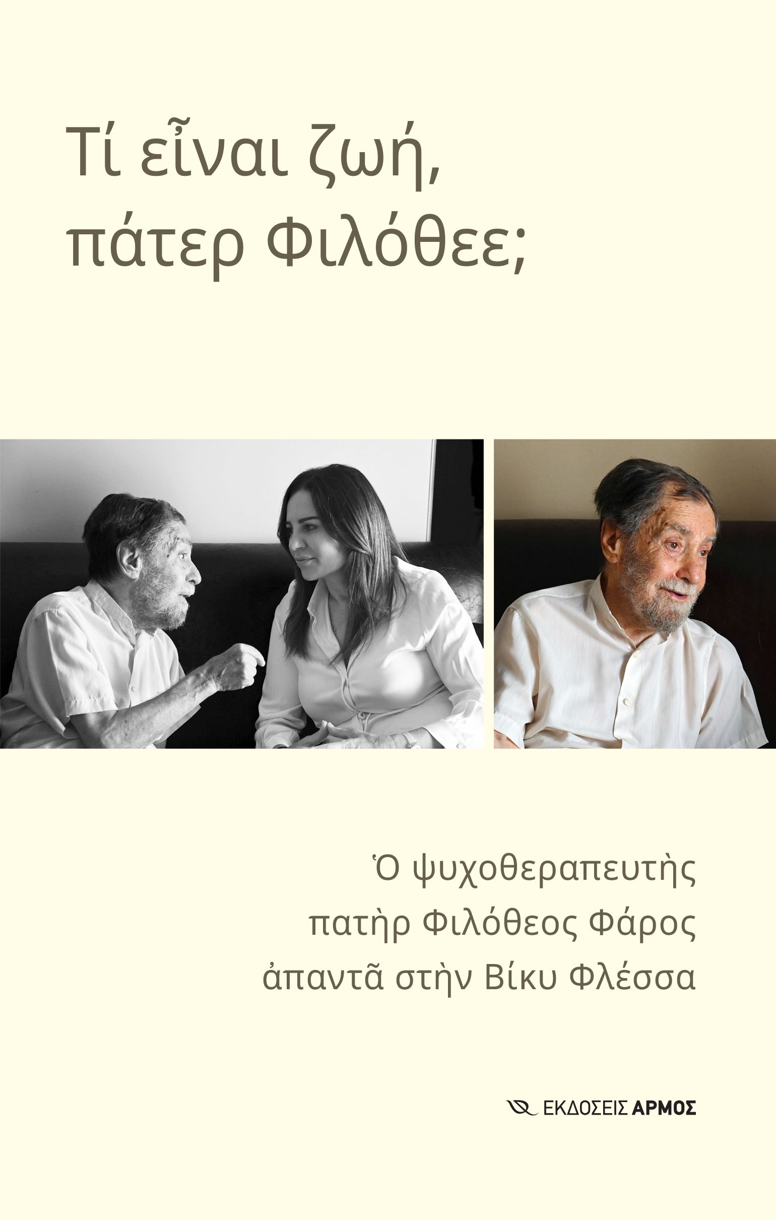 Φωτογραφία προϊόντος: Τι είναι ζωή, πάτερ Φιλόθεε;