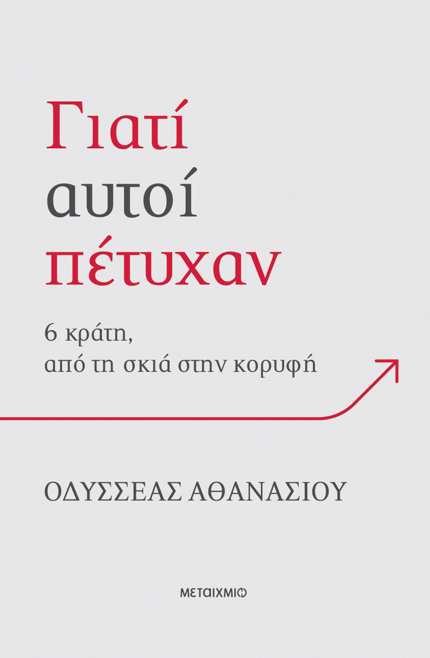 Φωτογραφία προϊόντος: Γιατί αυτοί πέτυχαν - 6 κράτη, από τη σκιά στην κορυφή
