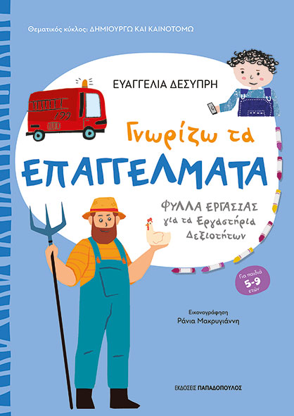 Φωτογραφία προϊόντος: Γνωρίζω τα επαγγέλματα