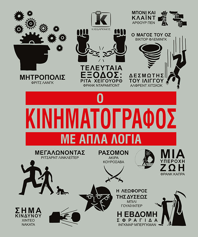 Φωτογραφία προϊόντος: Ο Κινηματογράφος με απλά λόγια