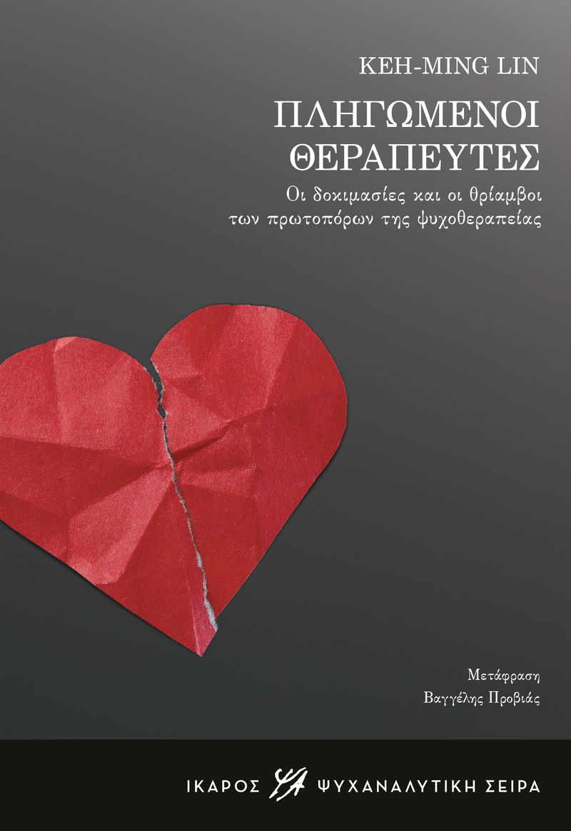 Φωτογραφία προϊόντος: Πληγωμένοι θεραπευτές
