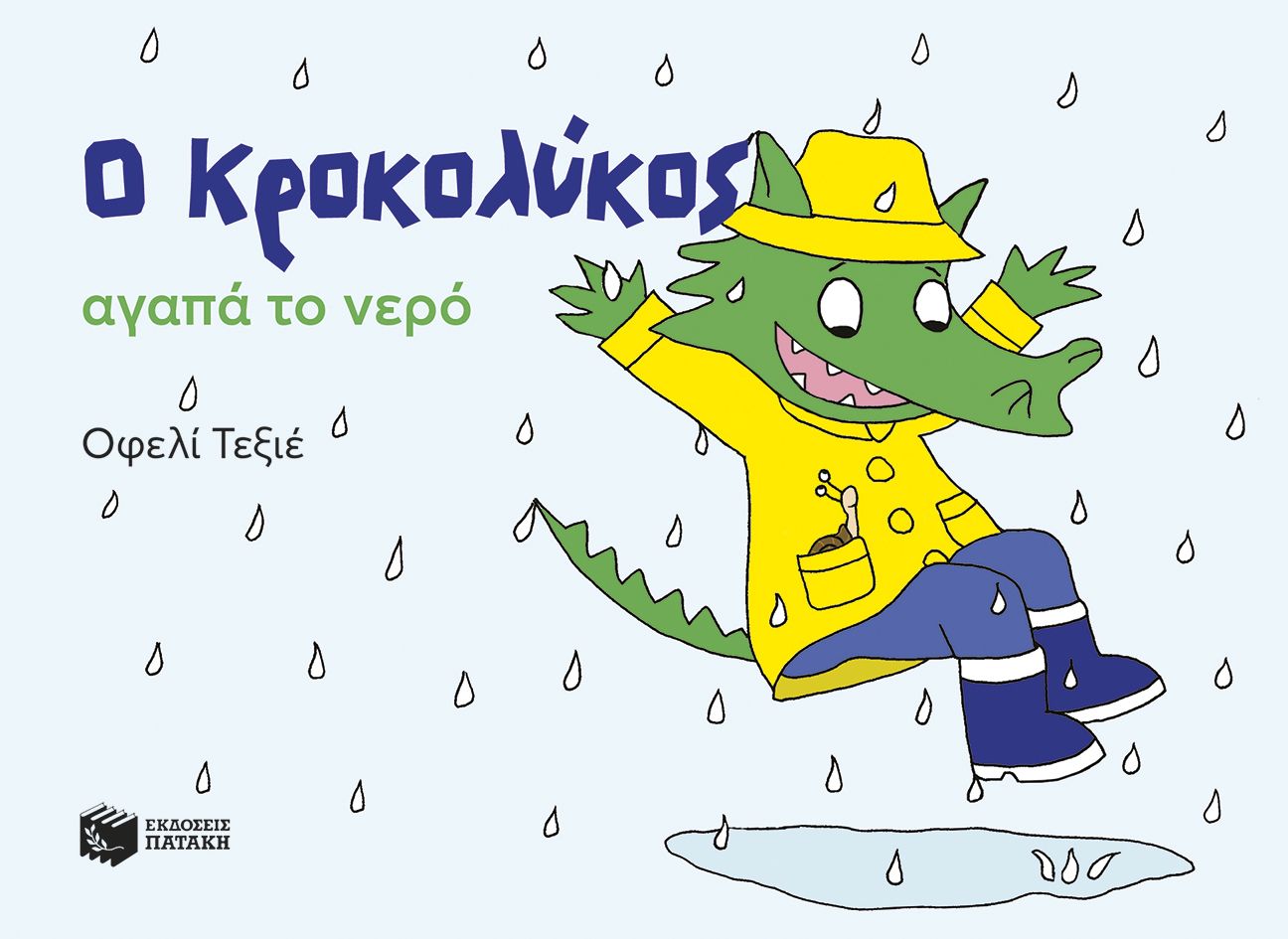 Φωτογραφία προϊόντος: Ο Κροκολύκος αγαπά το νερό