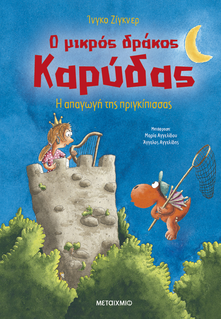 Φωτογραφία προϊόντος: Ο μικρός δράκος Καρύδας 30: Η απαγωγή της πριγκίπισσας