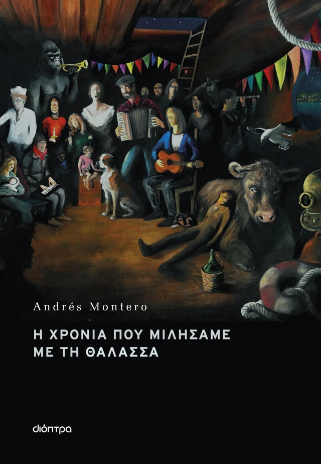 Φωτογραφία προϊόντος: Η χρονιά που μιλήσαμε με τη θάλασσα