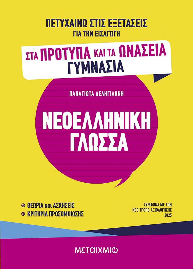 Φωτογραφία προϊόντος: Πετυχαίνω στις εξετάσεις για την εισαγωγή στα Πρότυπα και τα Ωνάσεια Γυμνάσια - Νεοελληνική Γλώσσα