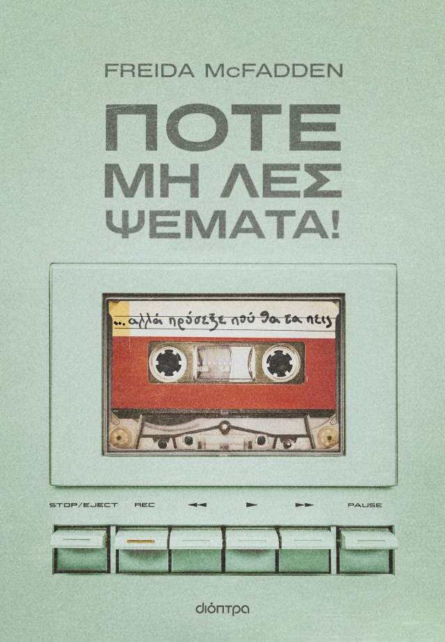 Φωτογραφία προϊόντος: Ποτέ μη λες ψέματα!