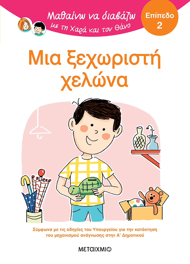 Φωτογραφία προϊόντος: Μια ξεχωριστή χελώνα - Επίπεδο 2