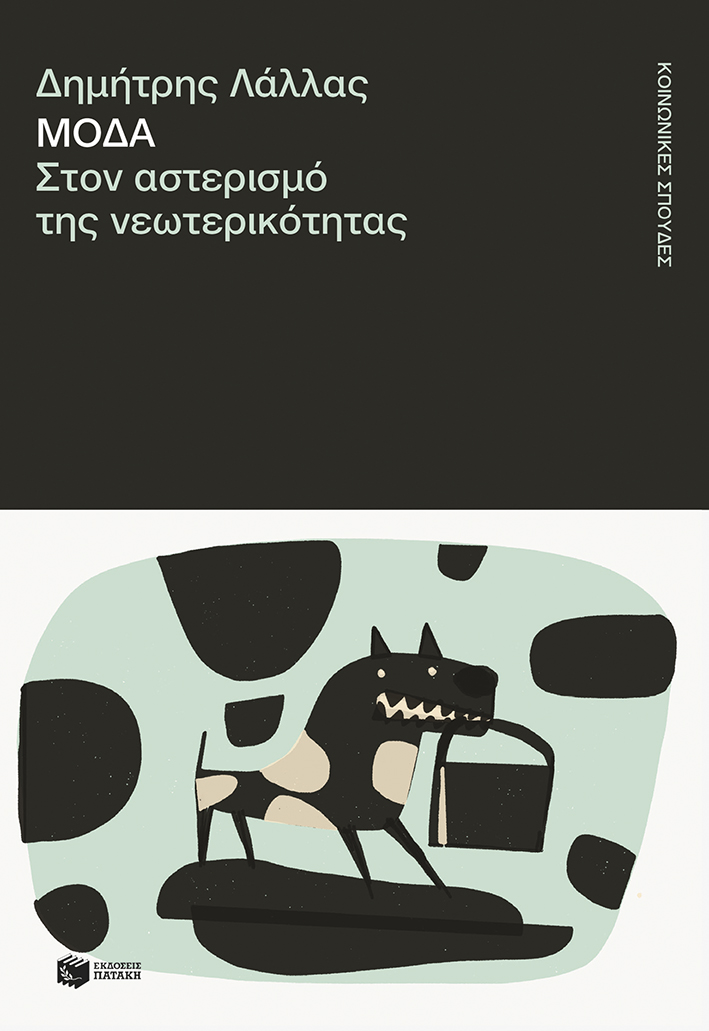 Φωτογραφία προϊόντος: Μόδα. Στον αστερισμό της νεωτερικότητας