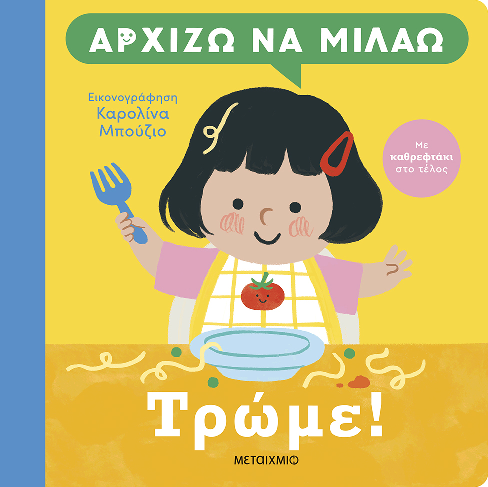 Φωτογραφία προϊόντος: Αρχίζω να μιλάω: Τρώμε!