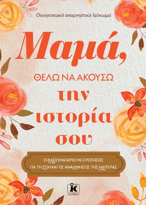 Φωτογραφία προϊόντος: Μαμά, θέλω να ακούσω την ιστορία σου
