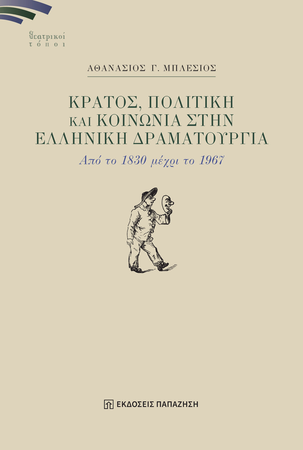 Φωτογραφία προϊόντος: Κράτος, πολιτική και κοινωνία στην ελληνική δραματουργία