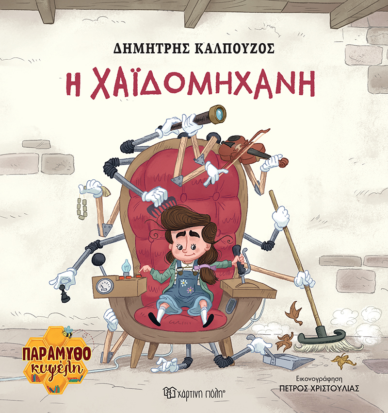 Φωτογραφία προϊόντος: Η Χαϊδομηχανή (Παραμυθοκυψέλη #2)