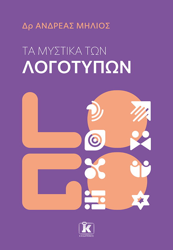 Φωτογραφία προϊόντος: Τα μυστικά των λογοτύπων