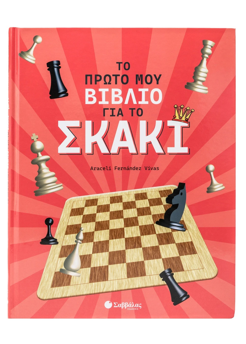 Φωτογραφία προϊόντος: Το πρώτο μου βιβλίο για το σκάκι