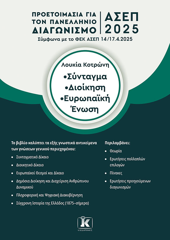 Φωτογραφία προϊόντος: ΑΣΕΠ 2025 Σύνταγμα - Διοίκηση - Ευρωπαϊκή Ένωση