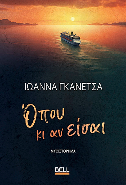 Φωτογραφία προϊόντος: Όπου κι αν είσαι