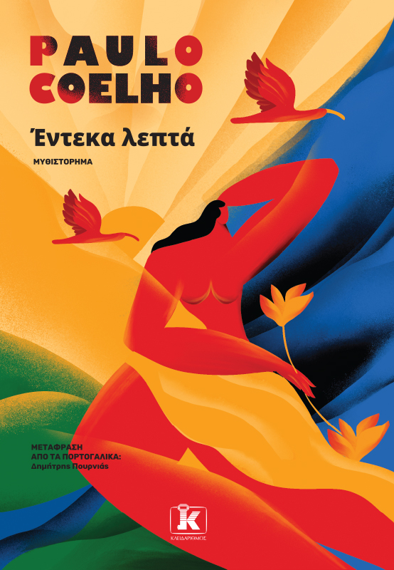 Φωτογραφία προϊόντος: Έντεκα λεπτά