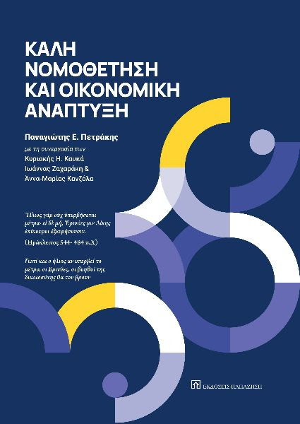 Φωτογραφία προϊόντος: Καλή νομοθέτηση και οικονομική ανάπτυξη
