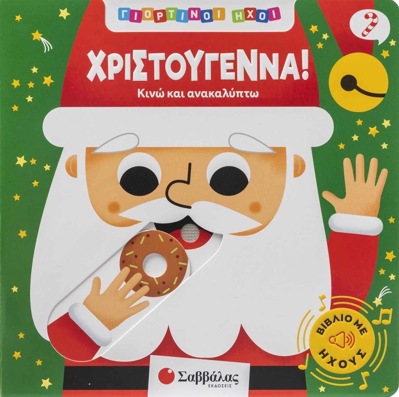 Φωτογραφία προϊόντος: Χριστούγεννα! - Σαββάλας