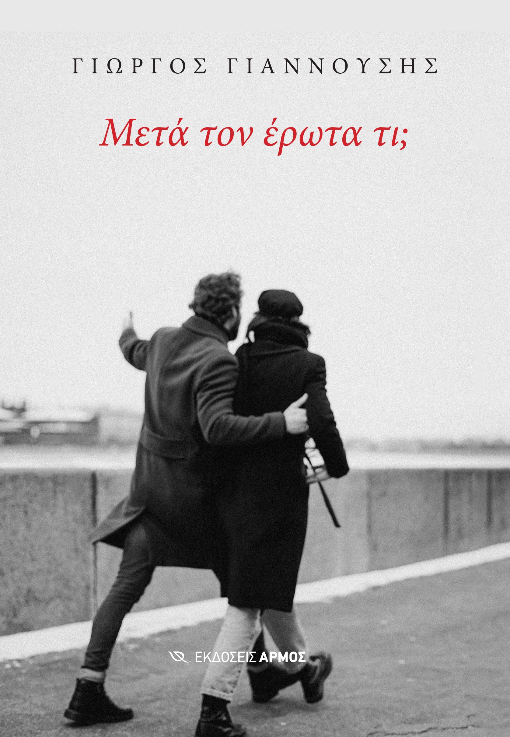 Φωτογραφία προϊόντος: Μετά τον έρωτα τι; — Αρμός