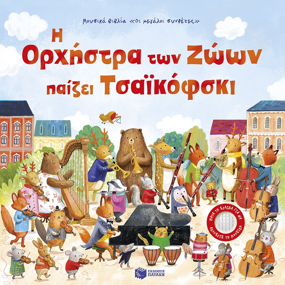Φωτογραφία προϊόντος: Η Ορχήστρα των ζώων παίζει Τσαϊκόφσκι