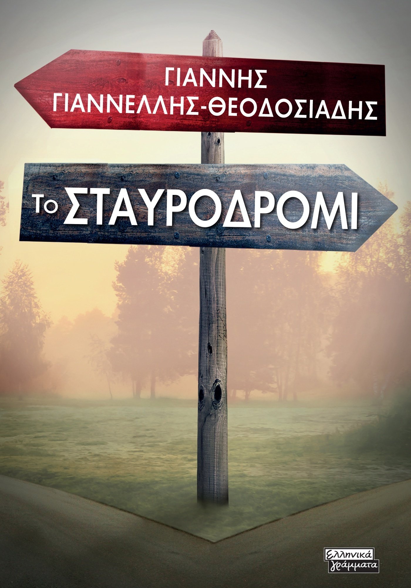 Φωτογραφία προϊόντος: Το σταυροδρόμι