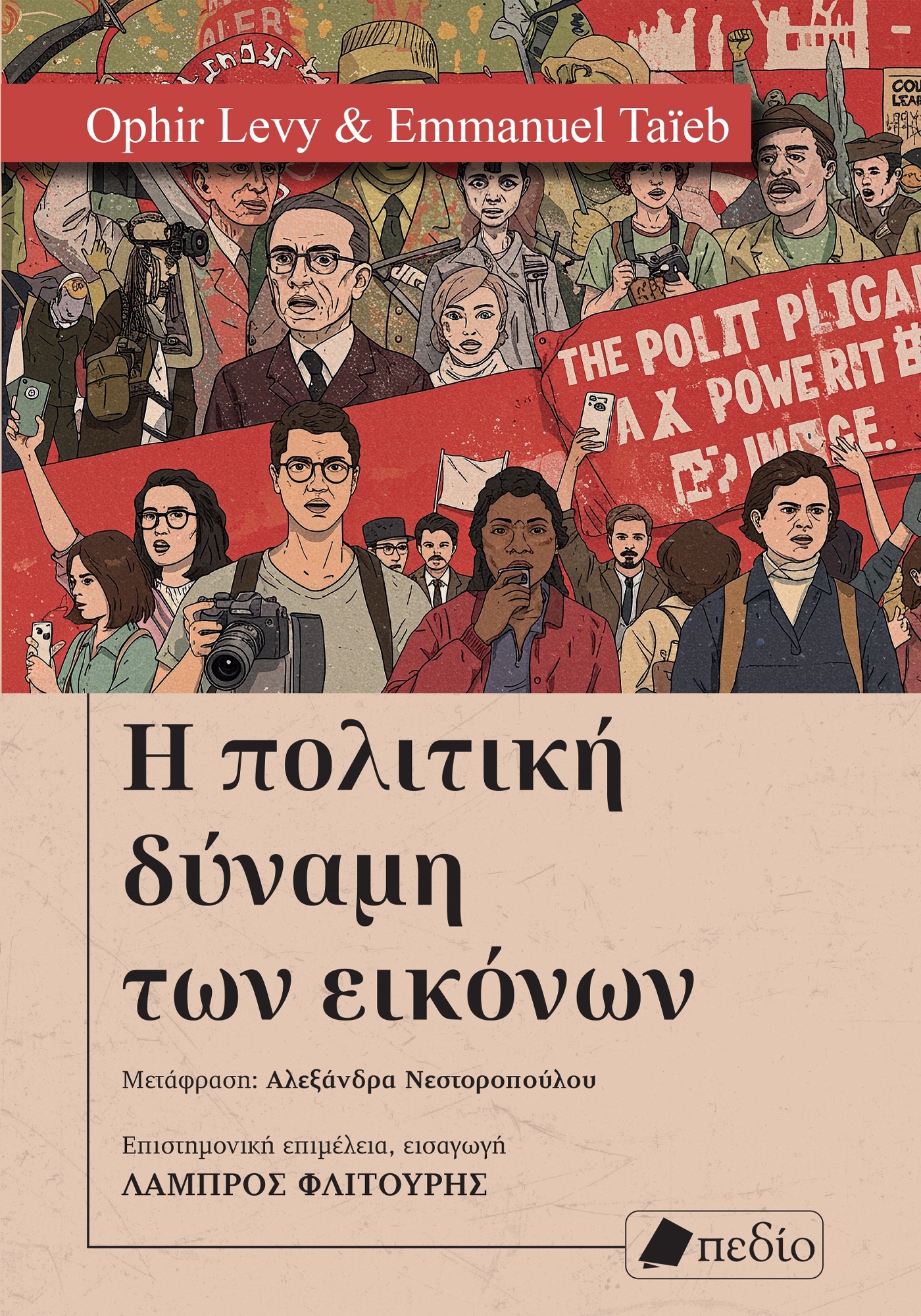 Φωτογραφία προϊόντος: Η πολιτική δύναμη των εικόνων