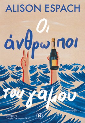 Φωτογραφία προϊόντος: Οι άνθρωποι του γάμου