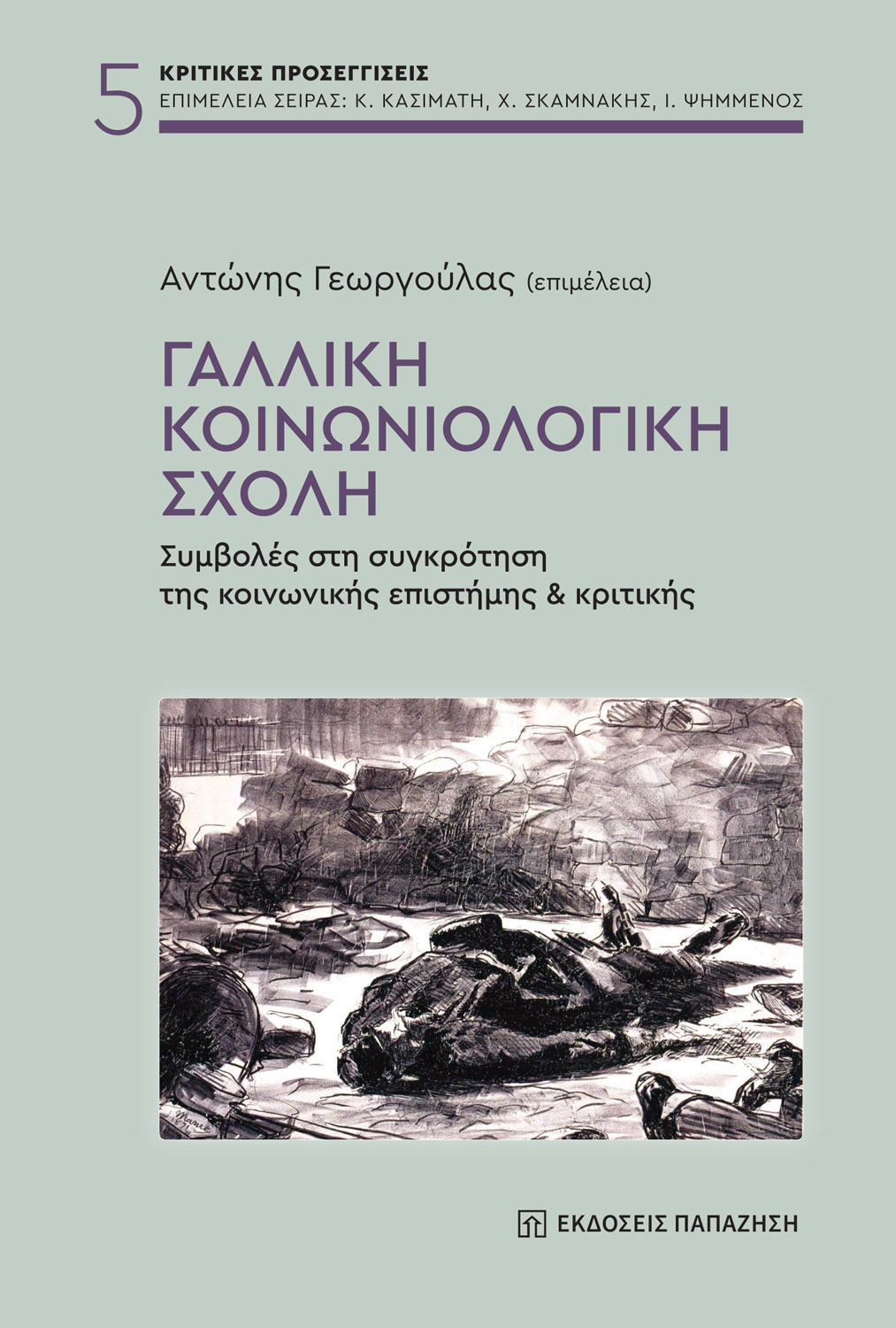 Φωτογραφία προϊόντος: Γαλλική κοινωνιολογική σχολή