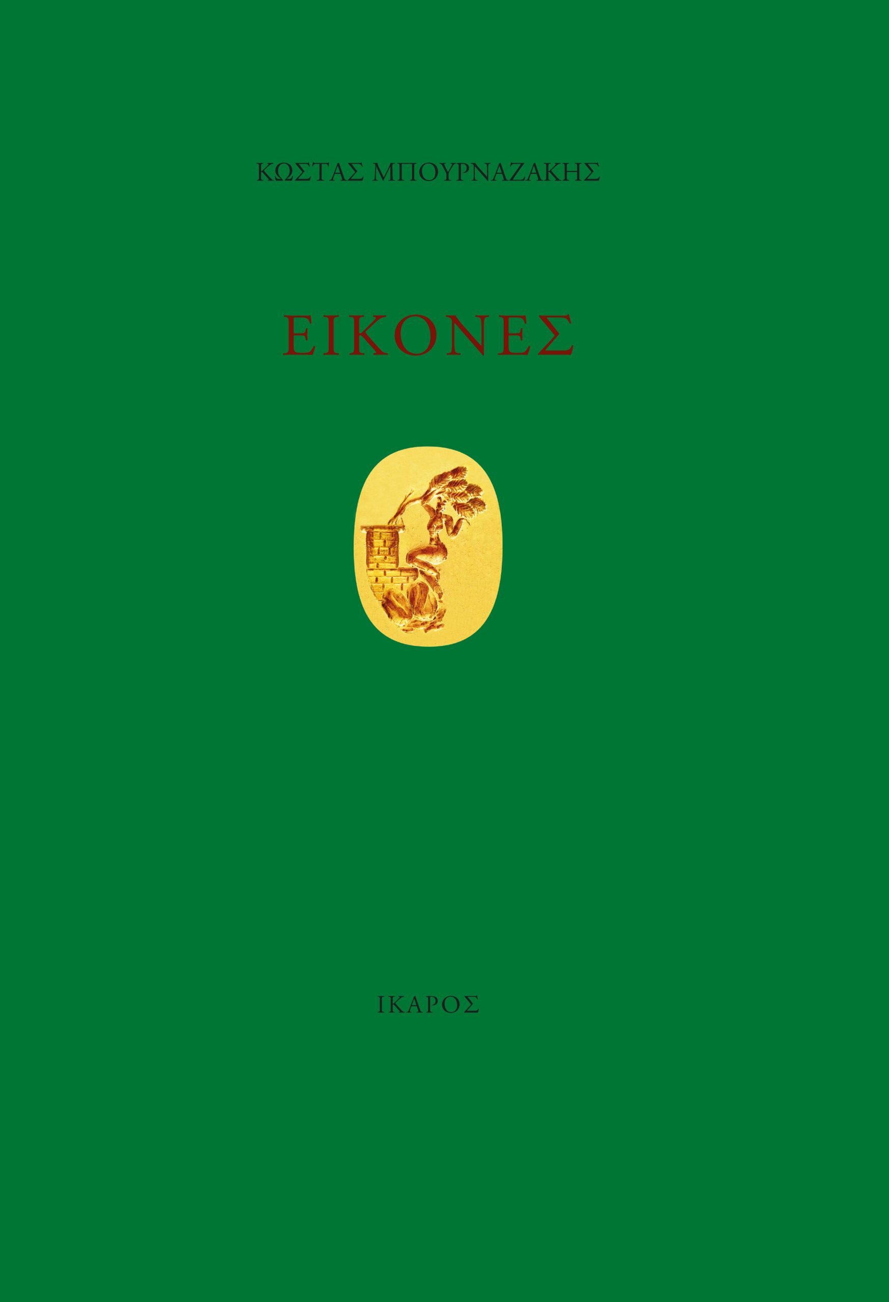 Φωτογραφία προϊόντος: Εικόνες (Ίκαρος) – ISBN 9789605727659