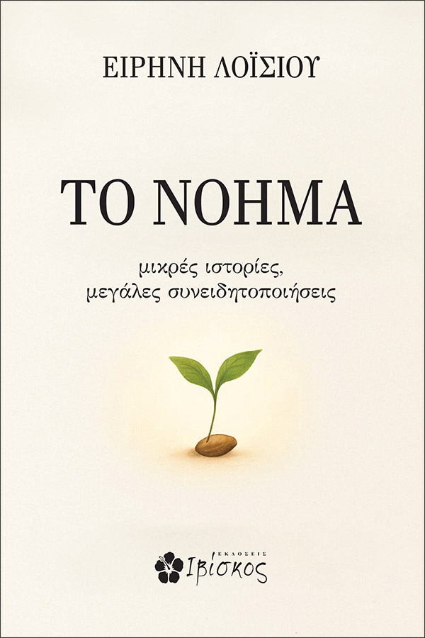 Φωτογραφία προϊόντος: Το Νόημα – Ιβίσκος (ISBN: 9786182430231)