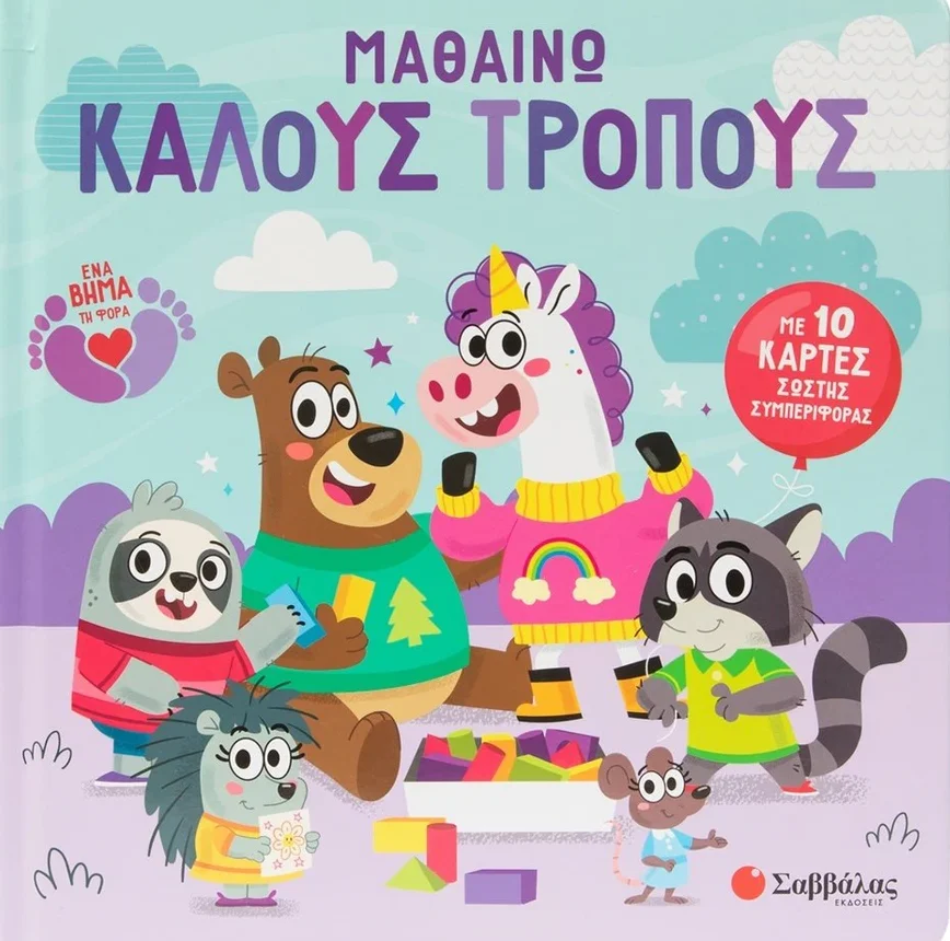 Φωτογραφία προϊόντος: Μαθαίνω καλούς τρόπους - Με 10 κάρτες σωστής συμπεριφοράς