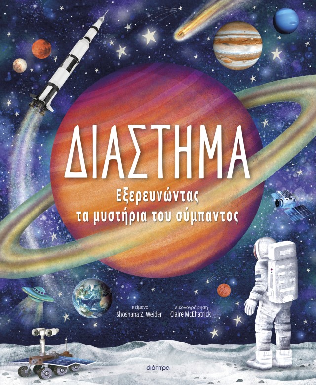 Φωτογραφία προϊόντος: Διάστημα – Εξερευνώντας τα Μυστήρια του Σύμπαντος