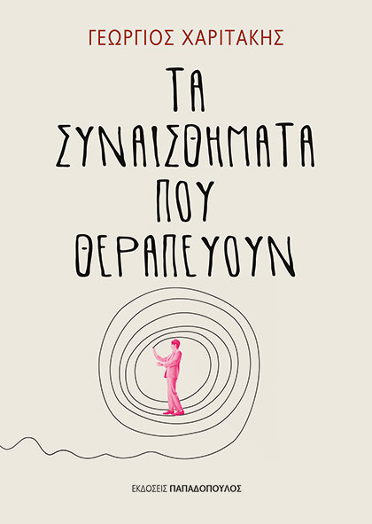 Φωτογραφία προϊόντος: Τα συναισθήματα που θεραπεύουν