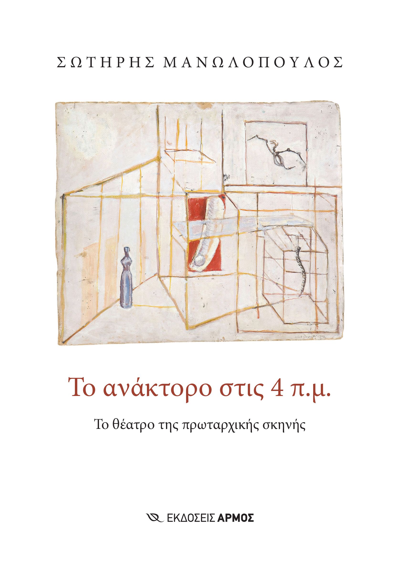 Φωτογραφία προϊόντος: Το ανάκτορο στις 4 π.μ.