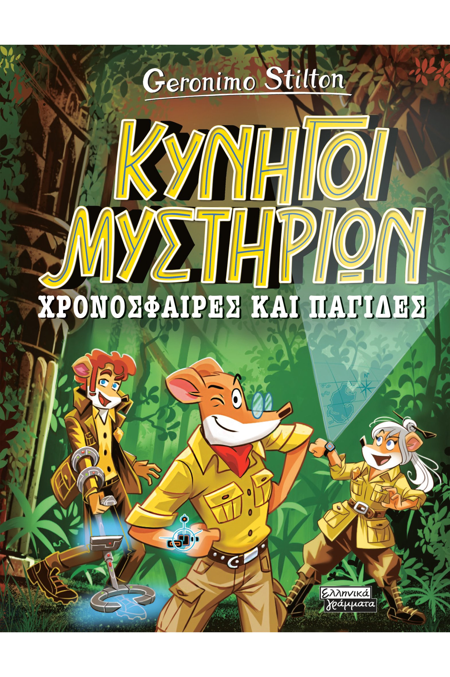 Φωτογραφία προϊόντος: Κυνηγοί Μυστηρίων: Χρονόσφαιρες και παγίδες