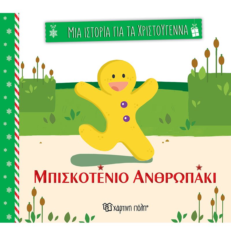 Φωτογραφία προϊόντος: Μπισκοτένιο ανθρωπάκι (Μια Ιστορία για τα Χριστούγεννα 3)
