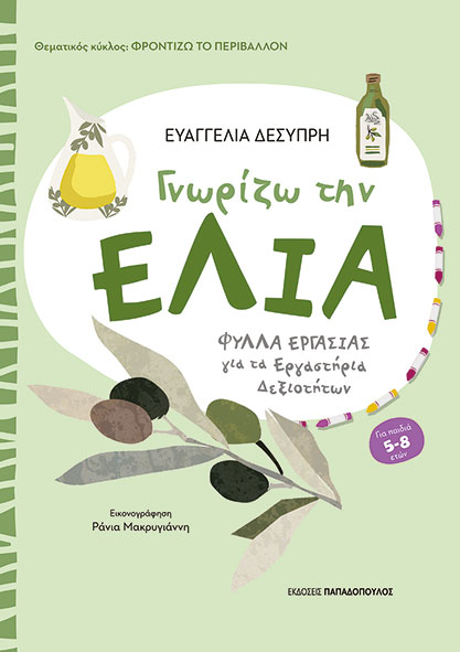 Φωτογραφία προϊόντος: Γνωρίζω την ελιά