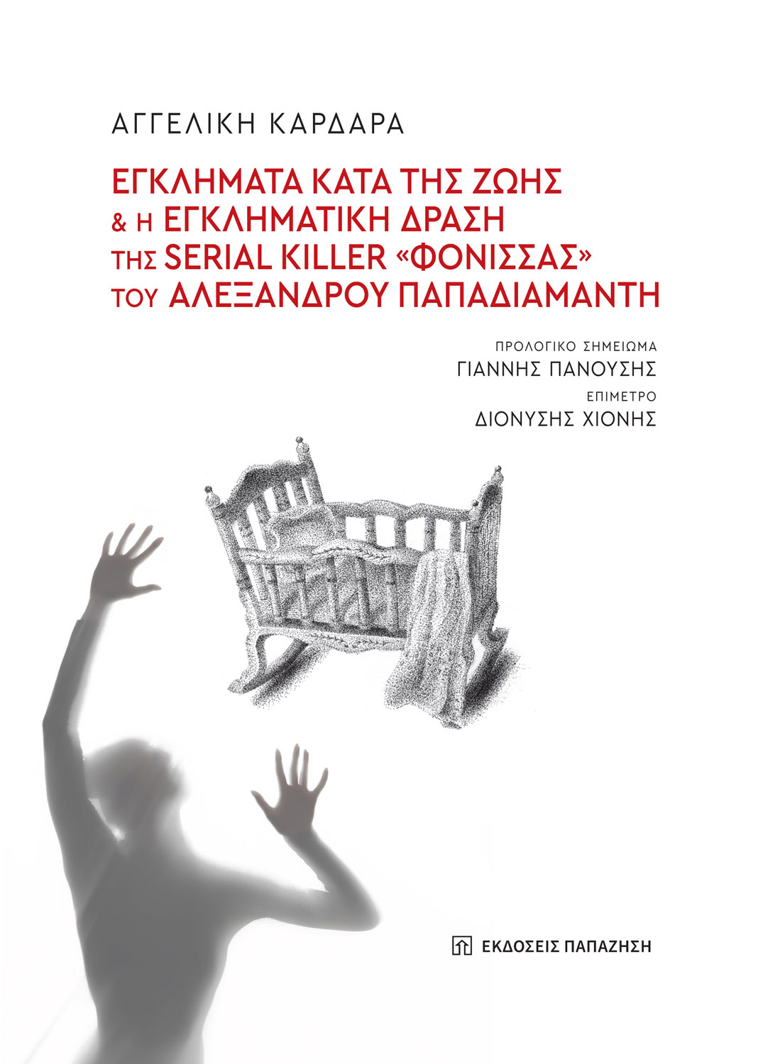Φωτογραφία προϊόντος: Εγκλήματα κατά της ζωής και η εγκληματική δράση της serial killer «Φόνισσας» του Αλέξανδρου Παπαδιαμάντη
