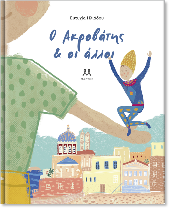 Φωτογραφία προϊόντος: Ο Ακροβάτης & οι άλλοι